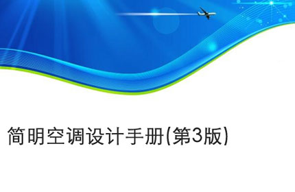 宣城简明空调设计手册(第3版)