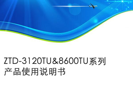 宣城ZTD-3120TU&8600TU系列产品使用说明书