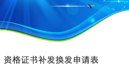 宣城资格证书补发换发申请表